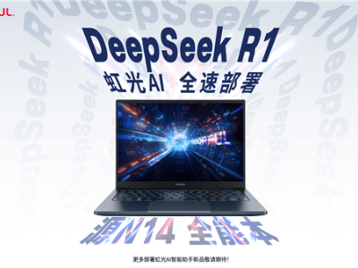 七彩虹笔记本革新，“虹光AI”携手DeepSeek R1开启智能新篇章