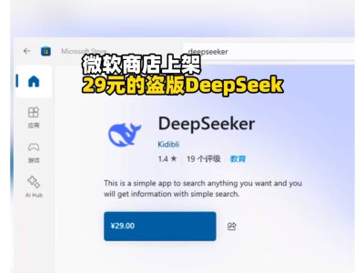 微软商店惊现“李鬼”！“DeepSeeker”盗版软件误导用户付费