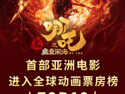 《哪吒之魔童闹海》票房破75亿，创亚洲动画电影新纪录！