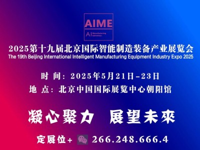 智能制造新纪元：2025北京装备展5月21日盛启朝阳馆