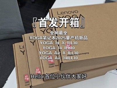 联想YOGA系列2025款笔记本真机曝光，配置豪华引期待！