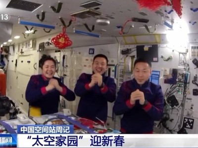 神十九乘组太空百天纪实：春节庆祝、科研实验两不误！