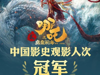 《哪吒之魔童闹海》观影人次破1.6亿，登顶中国影史冠军宝座！