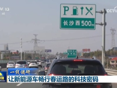 春运路上，新能源车充电不再难：科技如何保驾护航？