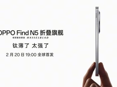 OPPO Find N5折叠屏2月20日首发，究竟有多薄多强？