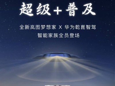 岚图梦想家率先行动，2025智能战新车登场，友商还在谈战略？