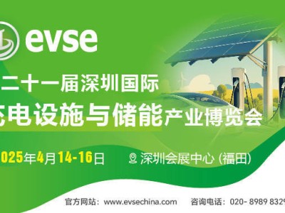 第二十一届深圳充电储能博览会启幕在即，全球目光共聚新能源盛会！