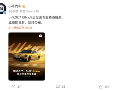 小米SU7 Ultra全国赛道挑战启幕，明日揭晓量产版性能成绩