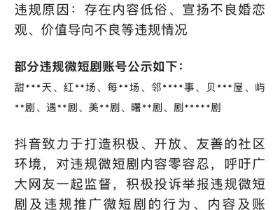 抖音严打违规微短剧，一月下架近六百部，多部剧目账号遭曝光