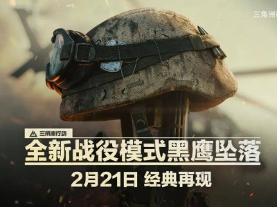 《三角洲行动》剧情模式“黑鹰坠落”定档2月21日，你准备好了吗？