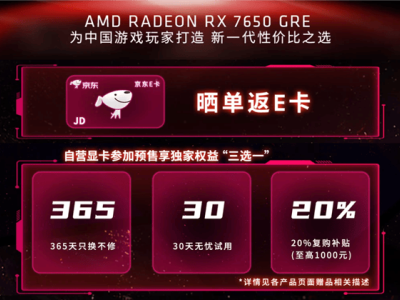 AMD RX 7650 GRE显卡预售，性价比之选来袭，你准备好了吗？