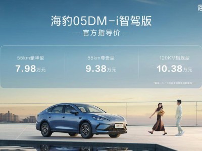 比亚迪海豹05DM-i智驾版上市，7.98万起售，高阶智驾普及新选择！