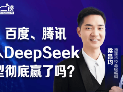 DeepSeek火爆背后：开源力量崛起，AI时代新机遇何在？