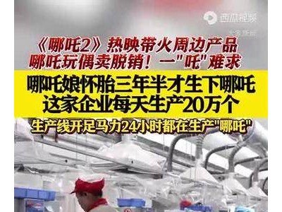 哪吒玩具火爆市场，网友呼唤石矶娘娘周边何时来？