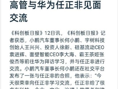 科技大佬齐聚华为！何小鹏等高管与任正非深度交流引关注