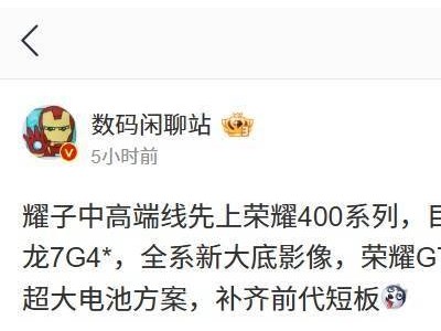 荣耀新机爆料：数字400系列先行，GT Pro年中携骁龙8 Elite来袭？