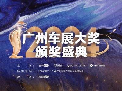 2024广州车展大奖揭晓，智能电动引领汽车产业新风向！