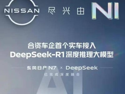 DeepSeek入局车圈，智能汽车新增长点还是营销噱头？