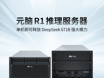 浪潮信息元脑R1服务器，高效解锁DeepSeek 671B全参数模型推理力