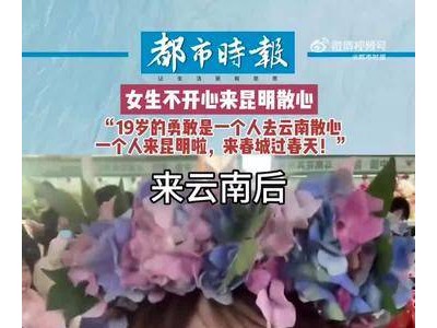 云南之旅让19岁女生焕然一新，网友直呼：我也心动了！