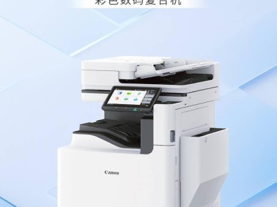 佳能imageFORCE C7165新品发布：AI赋能，新UI设计引领办公新潮流