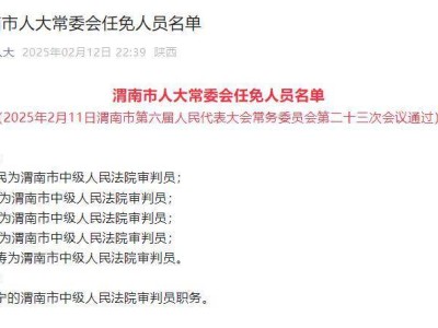 渭南市中级人民法院人事任免新名单出炉！