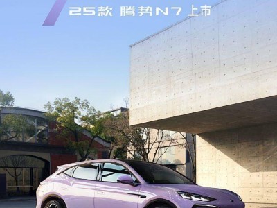 2025款腾势N7即将上市，极光紫配色亮眼，配置升级有何惊喜？