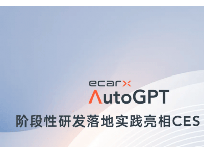 亿咖通AutoGPT CES2025大放异彩，AI大模型重塑汽车交互新时代