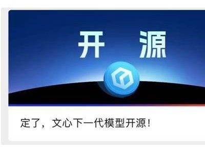 百度文心大模型4.5系列将开源，AI开放政策再升级！