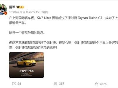 小米SU7 Ultra刷新上赛纪录，雷军：保时捷仍是我们学习的标杆