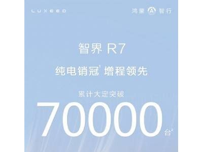 智界R7热销7万台，鸿蒙智行新星成年轻家庭购车新宠