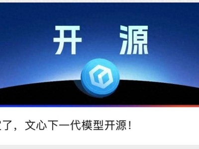 百度文心大模型4.5系列将开源，AI开放政策再升级！