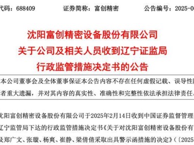 富创精密信披违规收警示函，关联交易引关注