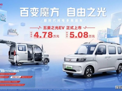 五菱之光EV上市，4.78万起！纯电多用途新标杆，自由之光为爱而拼