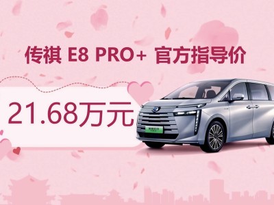 传祺E8 PRO+上市，20万级MPV新选择，舒适智能再升级！