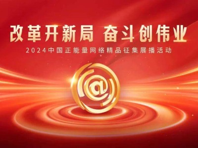 2024中国正能量网络精品展播，你的投票助力正能量传递！