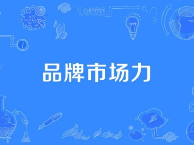 品牌市场人的进阶之路：如何在挑战中站立，赢得价值？