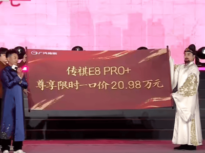 传祺E8 PRO+上市，内饰科技感爆棚，插混动力强劲，限时价仅20.98万！