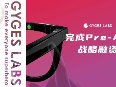 AI眼镜新风口：「Gyges Labs」完成Pre-A轮融资，引领智能穿戴技术革新