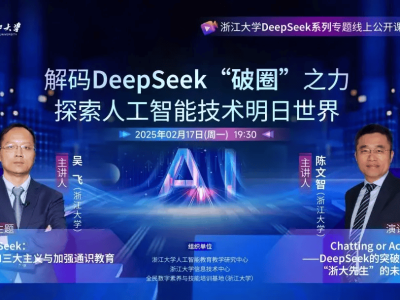 浙大AI团队开播DeepSeek系列公开课，每周五晚相约云端探秘