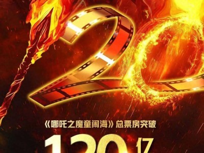 《哪吒之魔童闹海》票房破120亿，颠覆性人物重塑引领文化传承新风尚