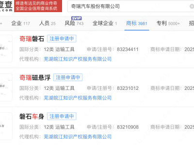 奇瑞汽车新动向：申请注册“奇瑞磐石”及“磐石车身”商标