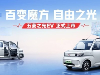 五菱之光EV：地摊经济新宠，纯电多用途车引领创富新风尚