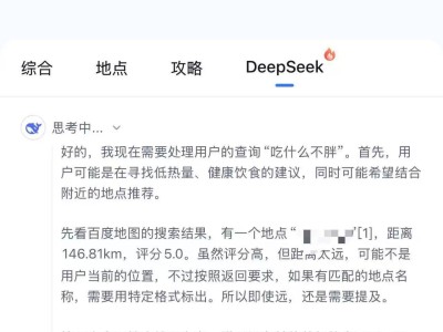 百度地图联手DeepSeek，搜索问答新增地址思维链！