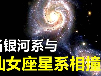 数十亿年后星系大碰撞，人类文明将何去何从？