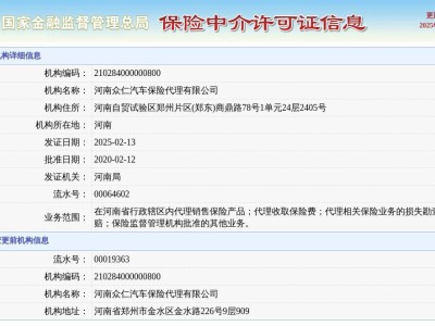 河南众仁汽车保险代理新领中介许可证，业务覆盖全省范围