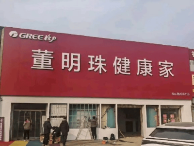 格力专卖店全面升级，“董明珠健康家”新战略品牌亮相