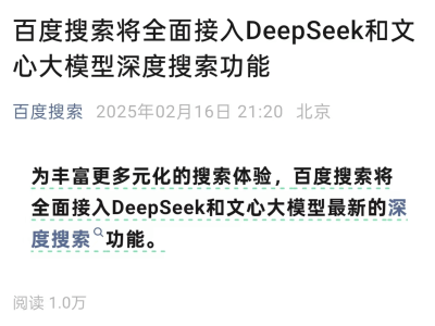 百度携手DeepSeek，共赴AI搜索新时代，是妥协还是布局？