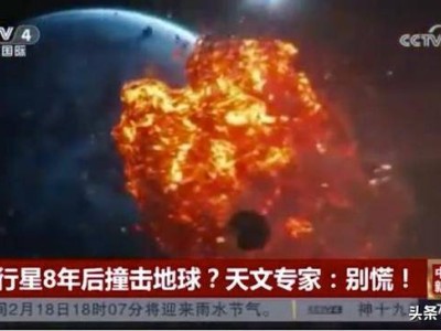 小行星2024 YR4或撞地球？专家：不必惊慌，中国正部署防御