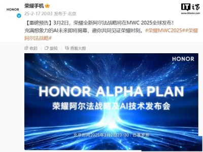 荣耀阿尔法战略MWC 2025全球首发，AI未来即将揭幕！